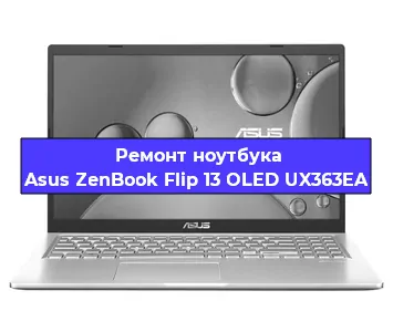 Ремонт ноутбука Asus ZenBook Flip 13 OLED UX363EA в Самаре